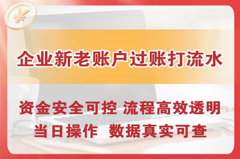 庄河企业新老账户过账打流水